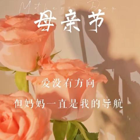 《爱没有方向，但妈妈一直是我的导航》——大二班母亲节，爱常在左右🎁🌷