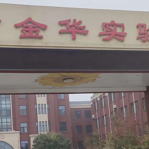 温暖如初，护航有我，金华实验小学团结校区 ——  三年级(3班)家长执勤篇