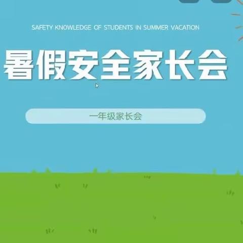 快乐暑假  安全一夏——费县崇文学校一年级五班召开2023年暑期安全教育线上家长会