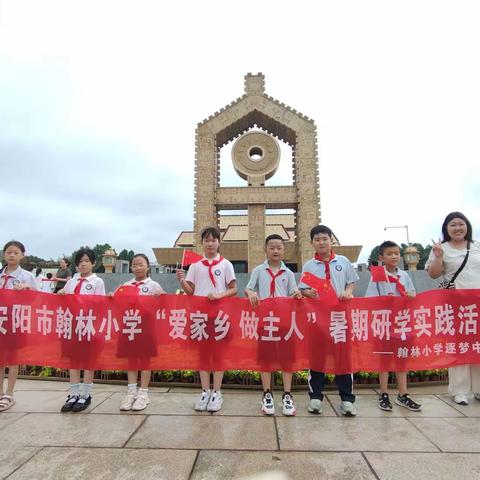 一次穿越时空的文字对话 安阳市翰林小学“爱家乡 做主人”暑期研学活动 三（8）班第一小组
