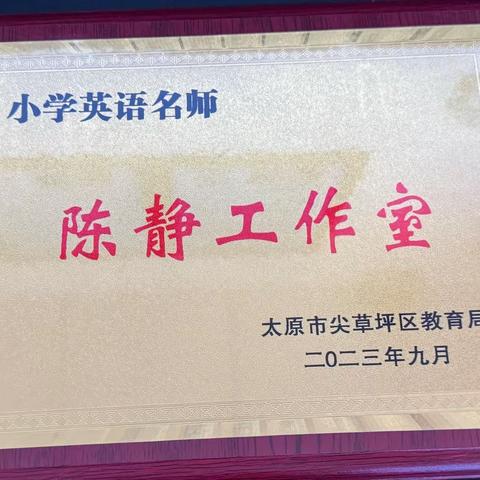 【1】凝心聚力促成长 且思且行共芬芳 ——陈静小学英语名师工作室启动仪式暨课例展示