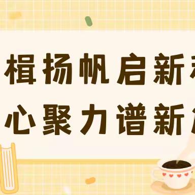 奋楫扬帆启新程 凝心聚力谱新篇——沙田中学开学典礼