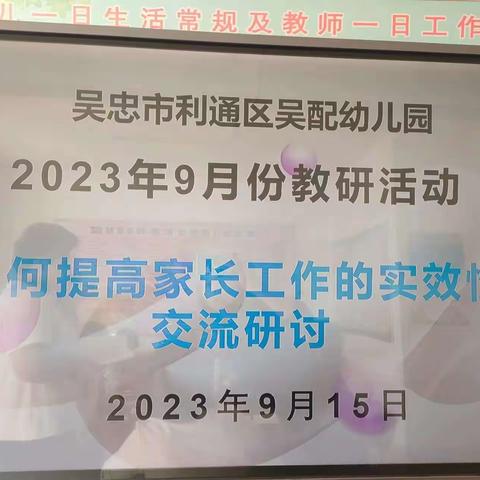 吴忠市利通区吴配幼儿园九月教研活动 “如何提高家长工作的实效性”交流研讨