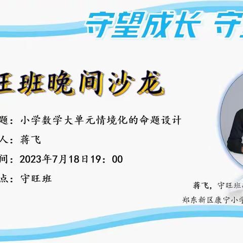 【2023守旺班】思维碰撞共成长，研讨交流启智慧——记河南教师成长书院守旺班进行晚间研修沙龙活动