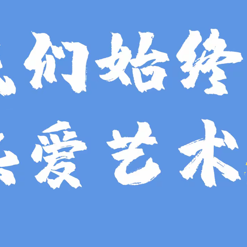 大椿秋季艺术课第一单元——专业动漫班