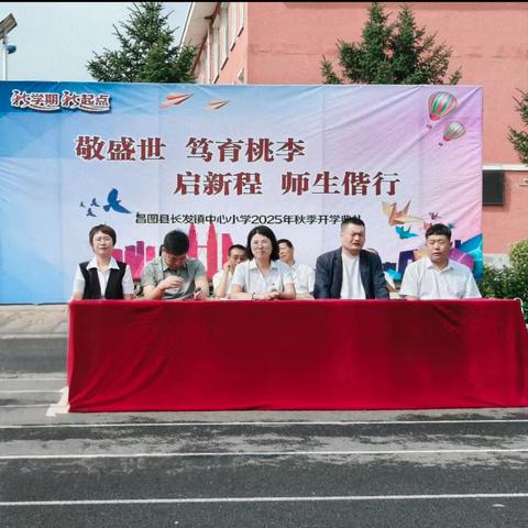 敬盛世笃育桃李 启新程师生偕行 ﻿ ——昌图县长发镇中心小学2025年秋季开学典礼圆满举行