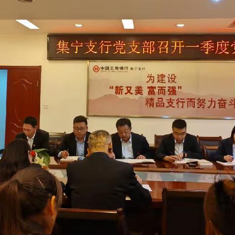 集宁支行党支部召开一季度党员大会