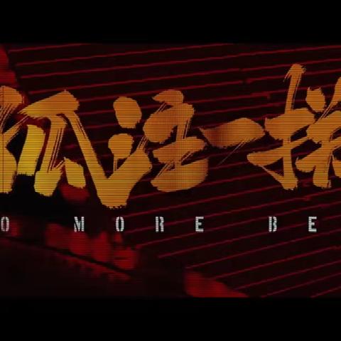 《孤注一掷》网络电信诈骗电影观后感