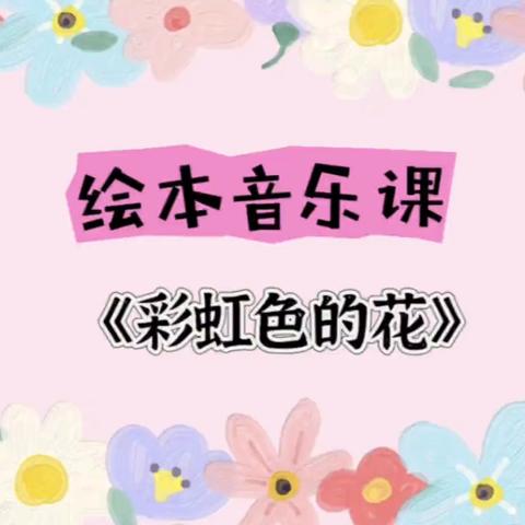 音乐游戏——《彩虹色的花》