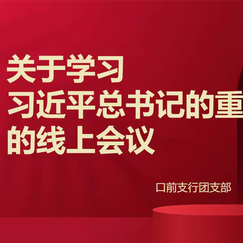 关于学习习近平总书记在同团中央新一届领导班子重要讲话”的线上专题会议