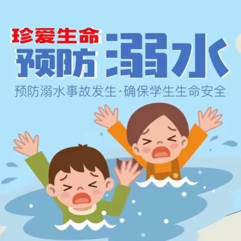 珍爱生命，谨防溺水——贝格朗幼儿园防溺水启动仪式