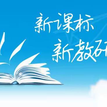 研习新课标，践行新理念--大庆市第五十中学新课标培训