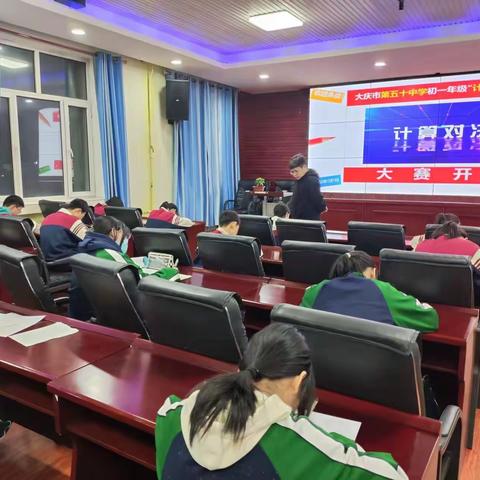 “计”高一筹 “算”出精彩--大庆市第五十中学数学“计算能手”竞赛