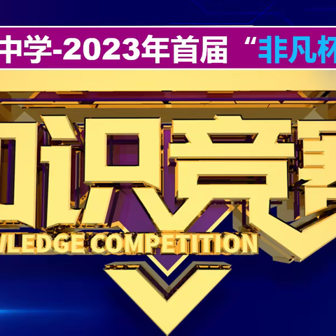 领化学魅力，展飞扬青春--大庆市第五十中学“非凡杯”化学知识竞赛