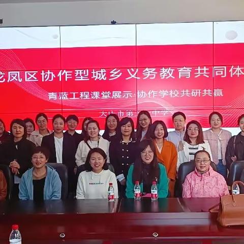 青蓝工程课堂展示·协作学校共研共赢--龙凤区协作型城乡义务教育共同体教研活动暨大庆市第五十中学教研活动月