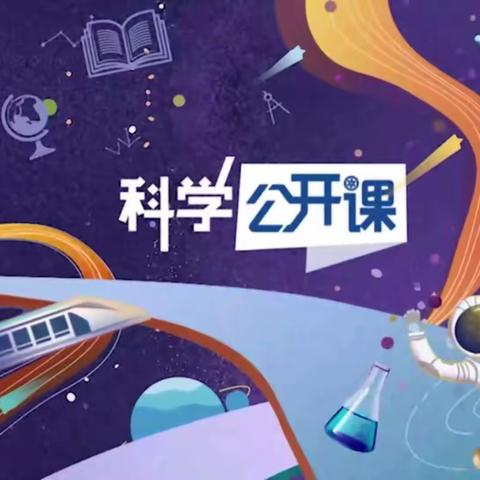 打开科学世界之窗，开启科学探索之旅！——记二中附中七年级暑期《科学公开课》