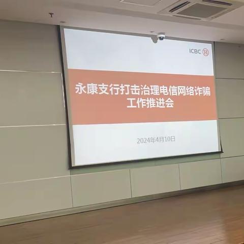 工行永康支行召开打击治理电信网络诈骗工作推进会