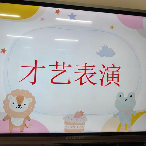 🏠春晖幼儿园🏠✨小一班✨🧡才艺表演活动分享🌼