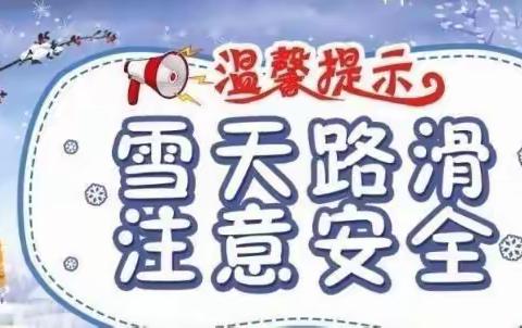 大雪天气 温馨提示——曹妃甸区第一农场中心小学雨雪天气致家长一封信