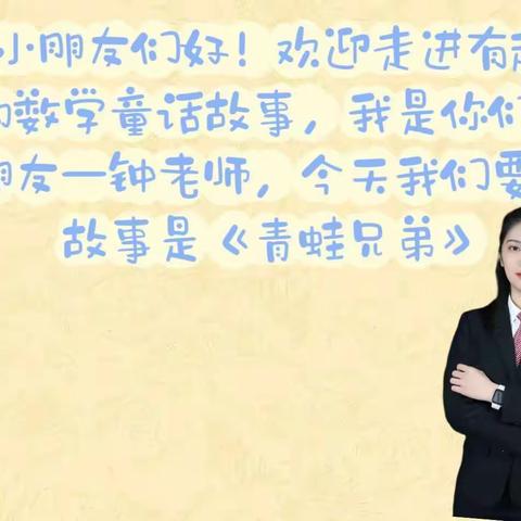 数学童话故事：《青蛙兄弟》
