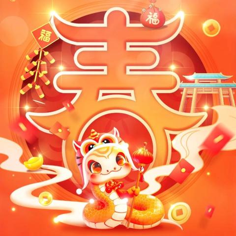 灵蛇纳福      快乐寒假——市一小一四班语文寒假作业展示（一）