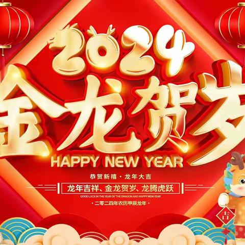 银河幼儿园，“迎龙年，庆新春”新年年会🐲