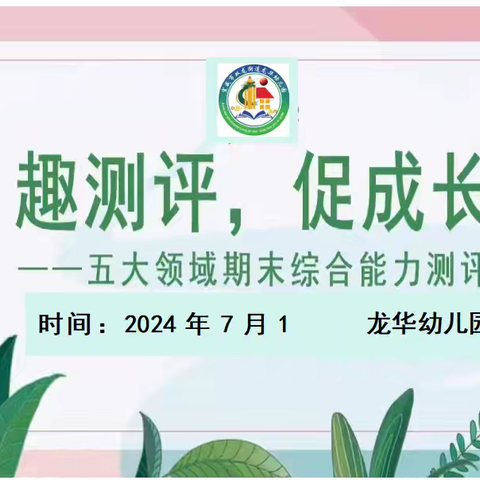 “趣测评、促成长”龙华幼儿园2024年春季学期期末科学测评、见证成长