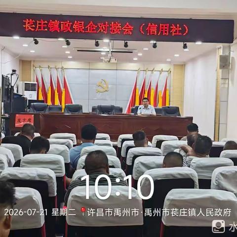 扎根本土守初心 政银企携手助振兴            ---苌庄信用社成功召开政银企对接会