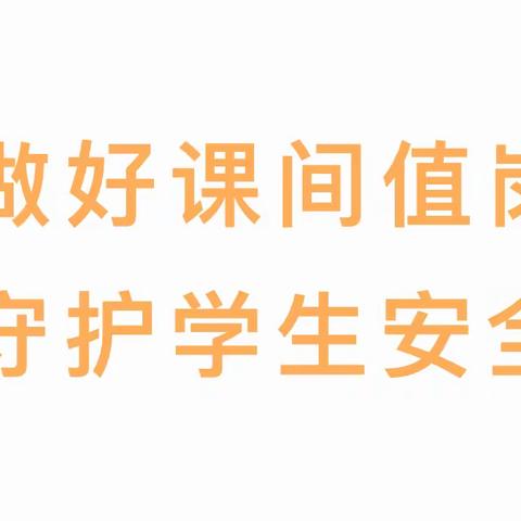 教师课间安全值岗 打造平安和谐校园——贾村小学落实课间安全值岗制度