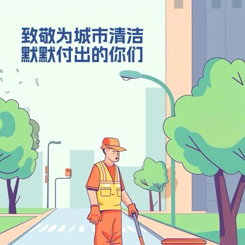 在炎炎夏日中体验环卫工人的一天 ——贾村小学四（一）班毛一帆暑假实践活动记录