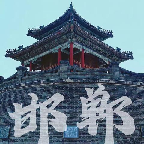 寻丛台意蕴   品文化雅趣 ﻿——赵永芝小学英语工作室项目化作业之成语“英”雄会