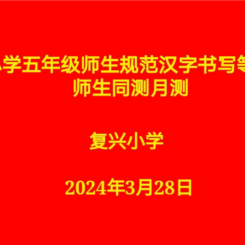 书汉字之韵 展文字之美——复兴小学开展“小学五年级师生规范汉字书写等级评价”活动