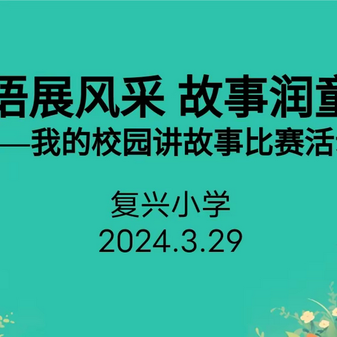 妙语展风采 故事润童心——复兴小学开展“我的校园讲故事”比赛活动