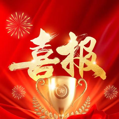 叮咚！喜报来了！