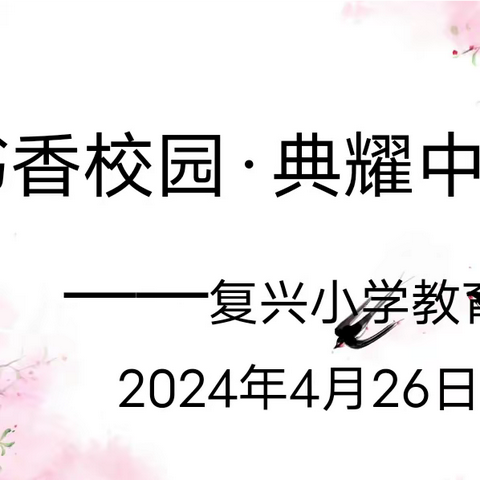 书香校园 典耀中华——复兴小学教育集团开展诵读比赛活动
