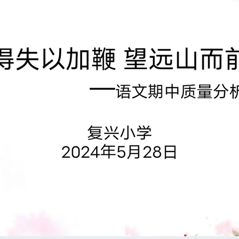 明得失以加鞭 望远山而前行 ——复兴小学语文期中质量分析会