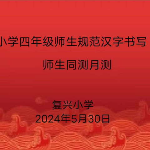 规范书写传古韵 笔墨飘香绽芳华——复兴小学开展四年级规范汉字书写等级评价师生同测月测活动