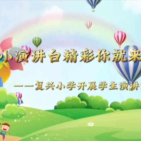 快来打call ——“小小演讲台   精彩你就来”复兴小学学生演讲第一期