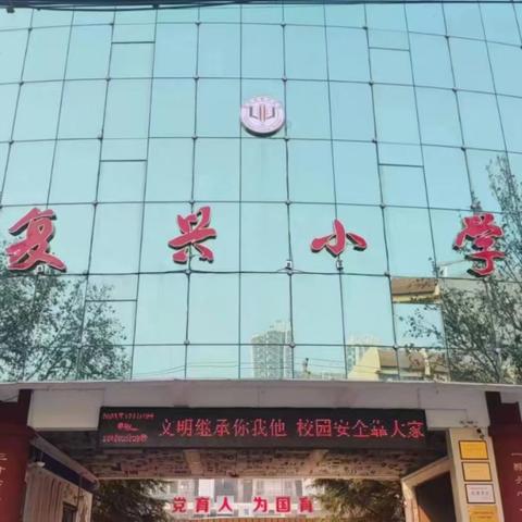 复兴小学一年级新生“入学通知书” 领取通知