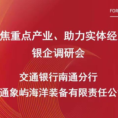 “聚焦重点产业、助力实体经济”——交通银行南通分行与南通象屿海洋装备有限责任公司开展银企调研活动