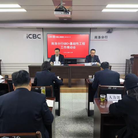 商洛分行组织召开GBC+基础性工程推进会