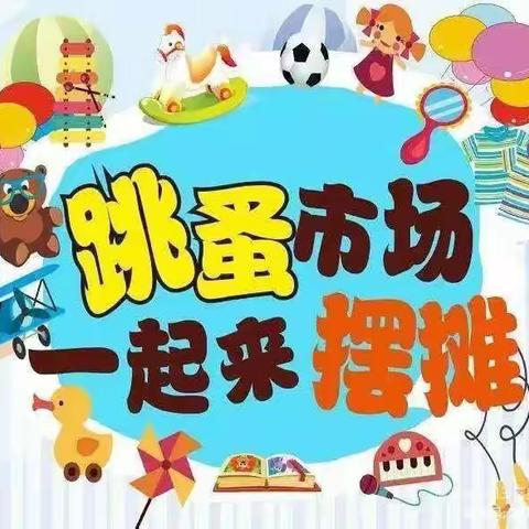 🌟小红星幼儿园“跳骚”市场开始啦👏👏