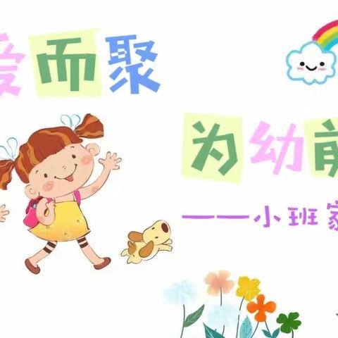 【因爱而聚 为幼前行】             ——淮上二幼小班新生家长会