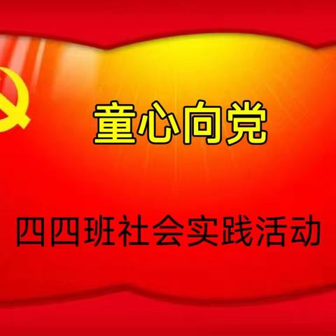 “童心向党，与党同行”市一小四四班主题活动