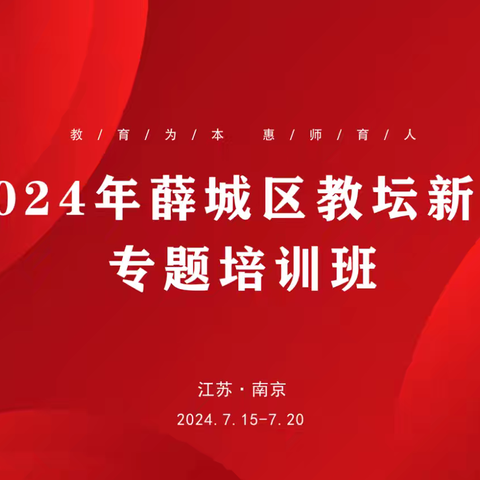 追光而遇，沐光而行 ———薛城区教坛新秀赴江苏南京培训活动（第一天）