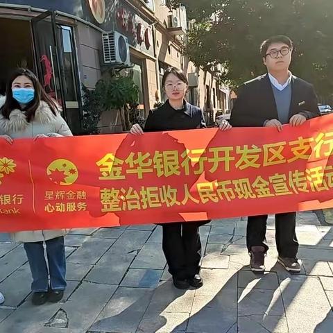 金华银行开发区支行开展拒收人民币宣传活动