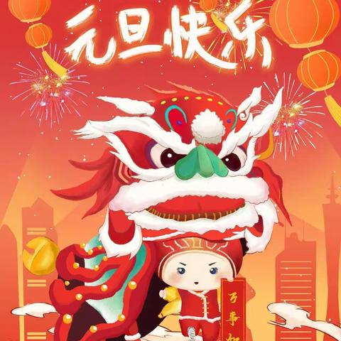 “庆元旦  迎新年”牛辛庄幼儿园元旦主题活动