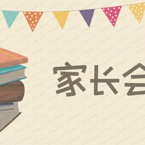 同心聚力护成长               家校共育待花开      —36磙子小学家长会