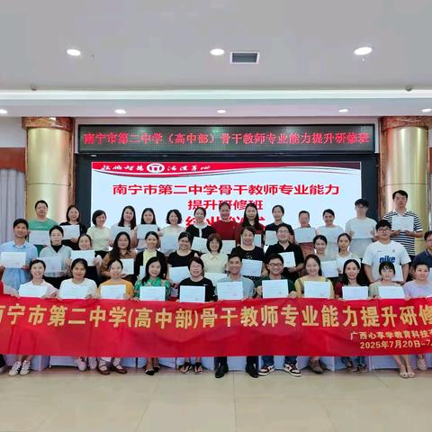 聚焦培训强实效，赋能教师共成长——南宁市第二中学高中骨干教师专业能力研修班学习简报（七）
