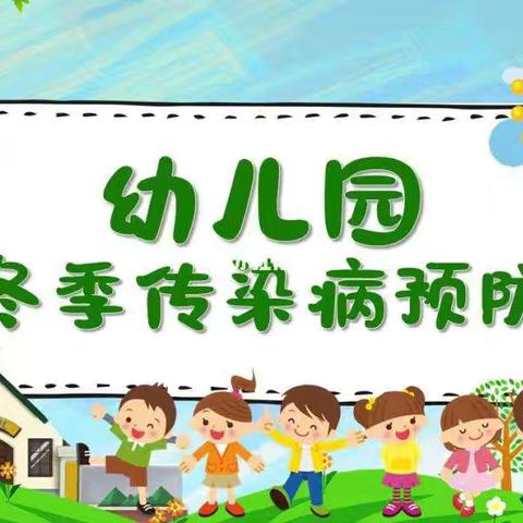 现代名苑幼儿园冬季传染病预防宣传